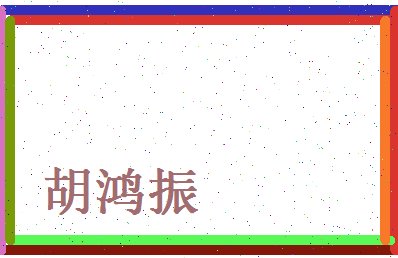 胡鸿振相关图片