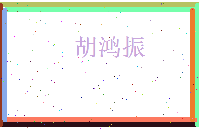 胡鸿振相关图片