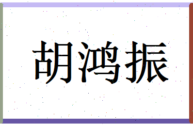 胡鸿振相关图片