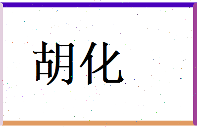 胡化相关图片