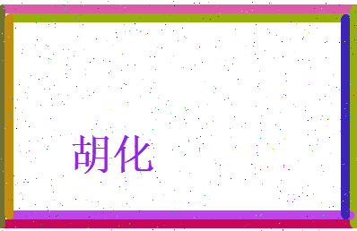 胡化相关图片