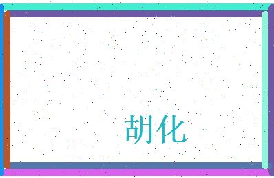 胡化相关图片
