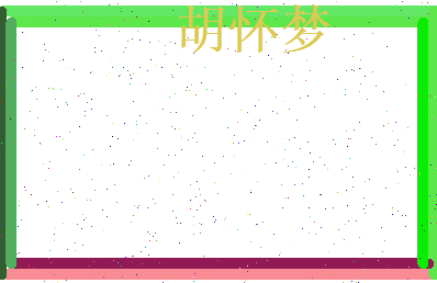 胡怀梦相关图片