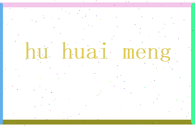 胡怀梦相关图片