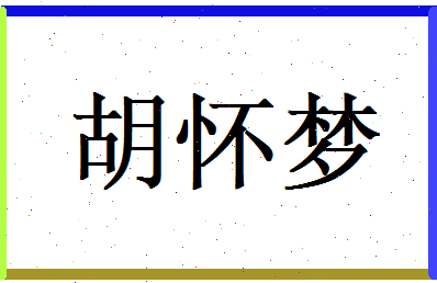 胡怀梦相关图片