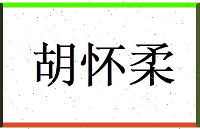 胡怀柔相关图片