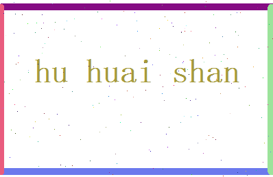 胡怀山相关图片