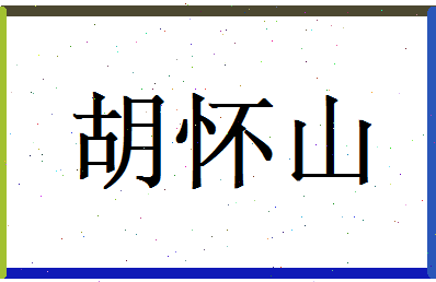 胡怀山相关图片