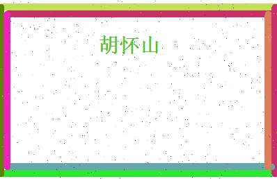 胡怀山相关图片