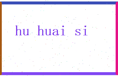 胡怀思相关图片