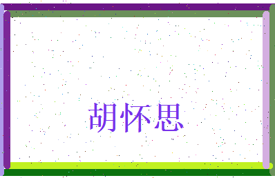 胡怀思相关图片