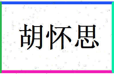 胡怀思相关图片