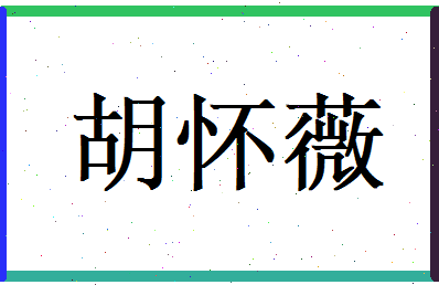 胡怀薇相关图片