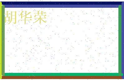 胡华荣相关图片