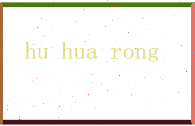 胡华荣相关图片