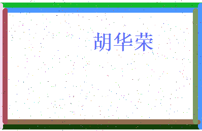 胡华荣相关图片