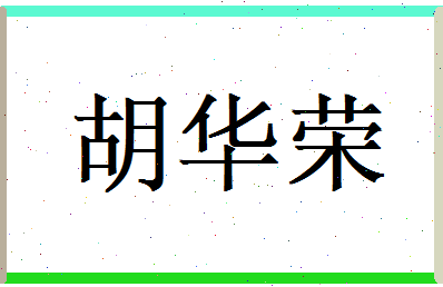 胡华荣相关图片
