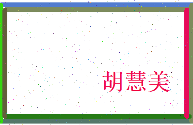胡慧美相关图片