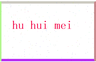 胡慧美相关图片