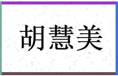 胡慧美相关图片