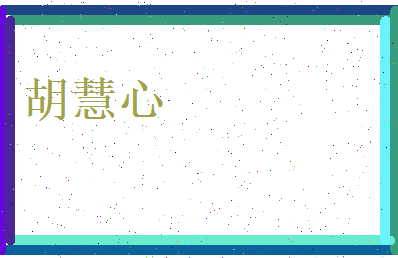 胡慧心相关图片