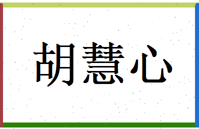 胡慧心相关图片