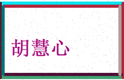 胡慧心相关图片