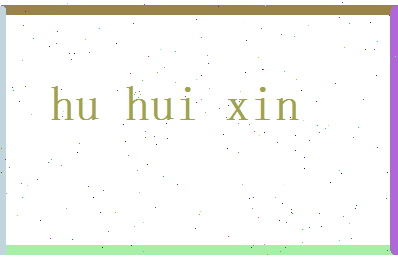 胡慧心相关图片
