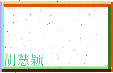 胡慧颖相关图片