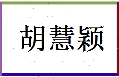胡慧颖相关图片
