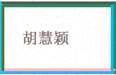 胡慧颖相关图片