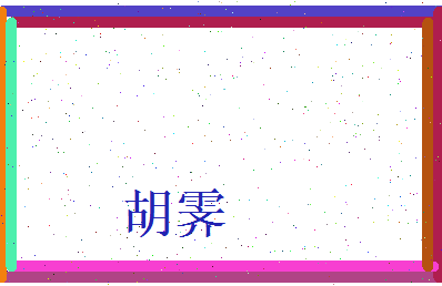 胡霁相关图片