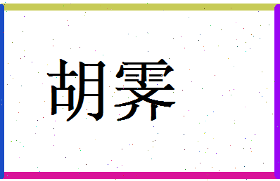胡霁相关图片