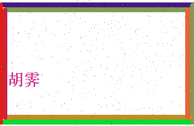 胡霁相关图片