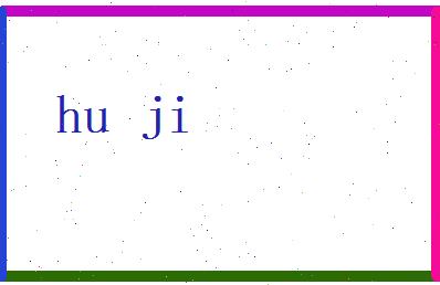 胡霁相关图片