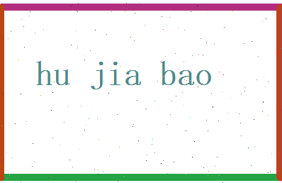 胡嘉宝相关图片