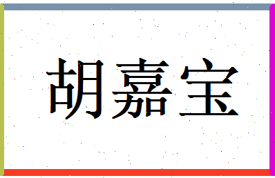 胡嘉宝相关图片