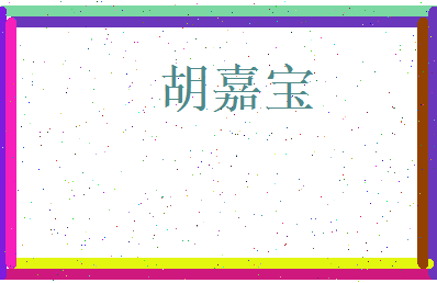 胡嘉宝相关图片