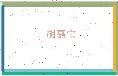 胡嘉宝相关图片