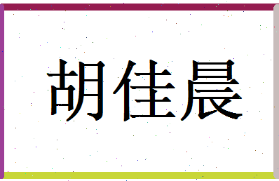 胡佳晨相关图片