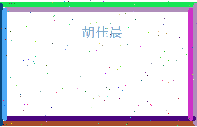 胡佳晨相关图片