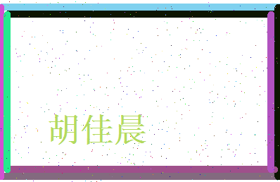 胡佳晨相关图片