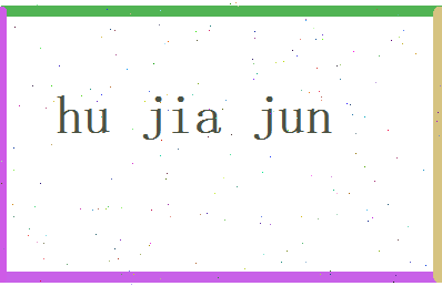 胡家骏相关图片