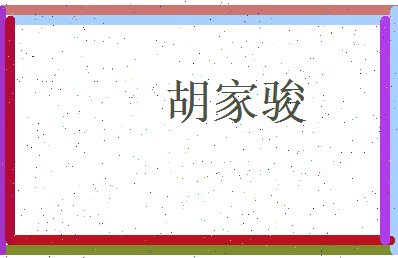 胡家骏相关图片