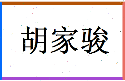 胡家骏相关图片