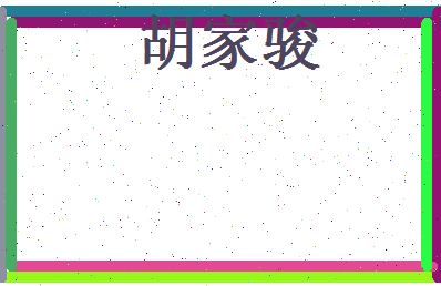 胡家骏相关图片