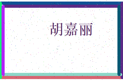 胡嘉丽相关图片
