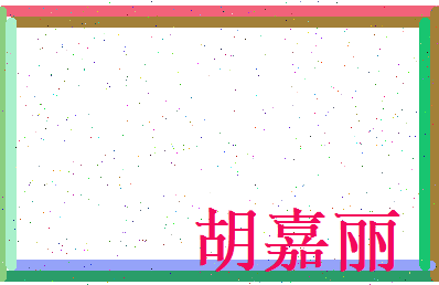 胡嘉丽相关图片
