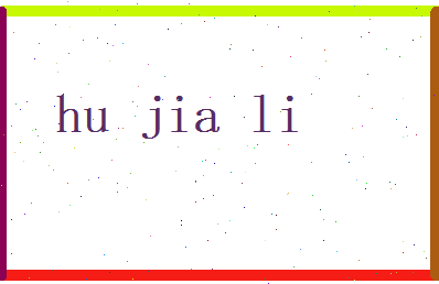 胡嘉丽相关图片