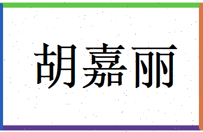 胡嘉丽相关图片